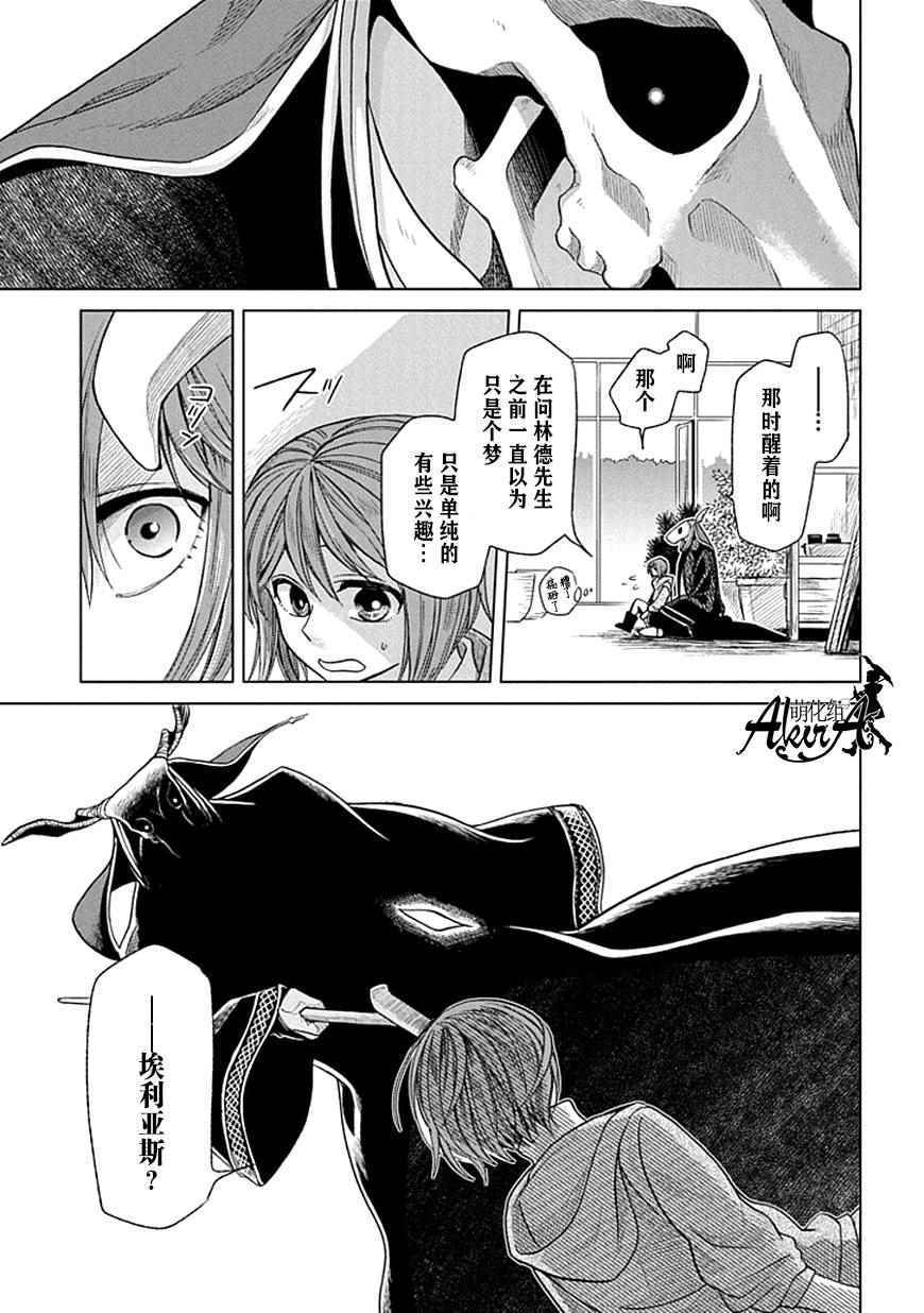 《魔法使之嫁》漫画最新章节第19话免费下拉式在线观看章节第【23】张图片