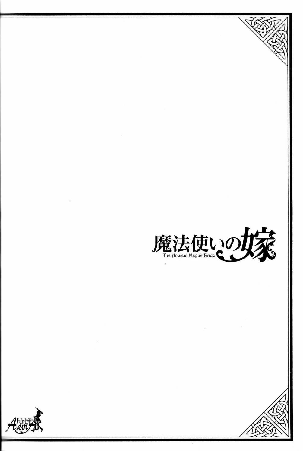 《魔法使之嫁》漫画最新章节单行本03附录免费下拉式在线观看章节第【7】张图片