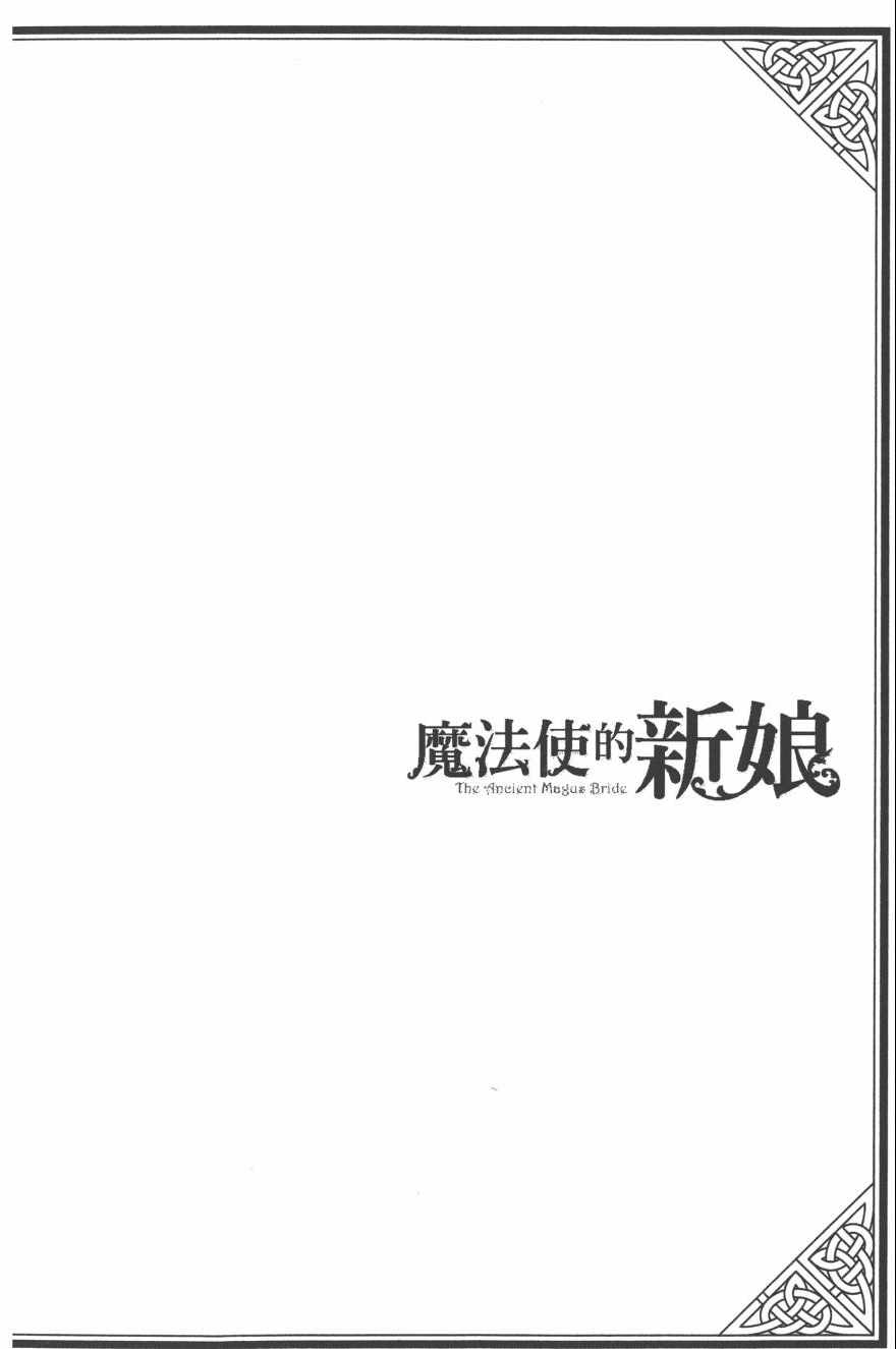 《魔法使之嫁》漫画最新章节第4卷免费下拉式在线观看章节第【147】张图片