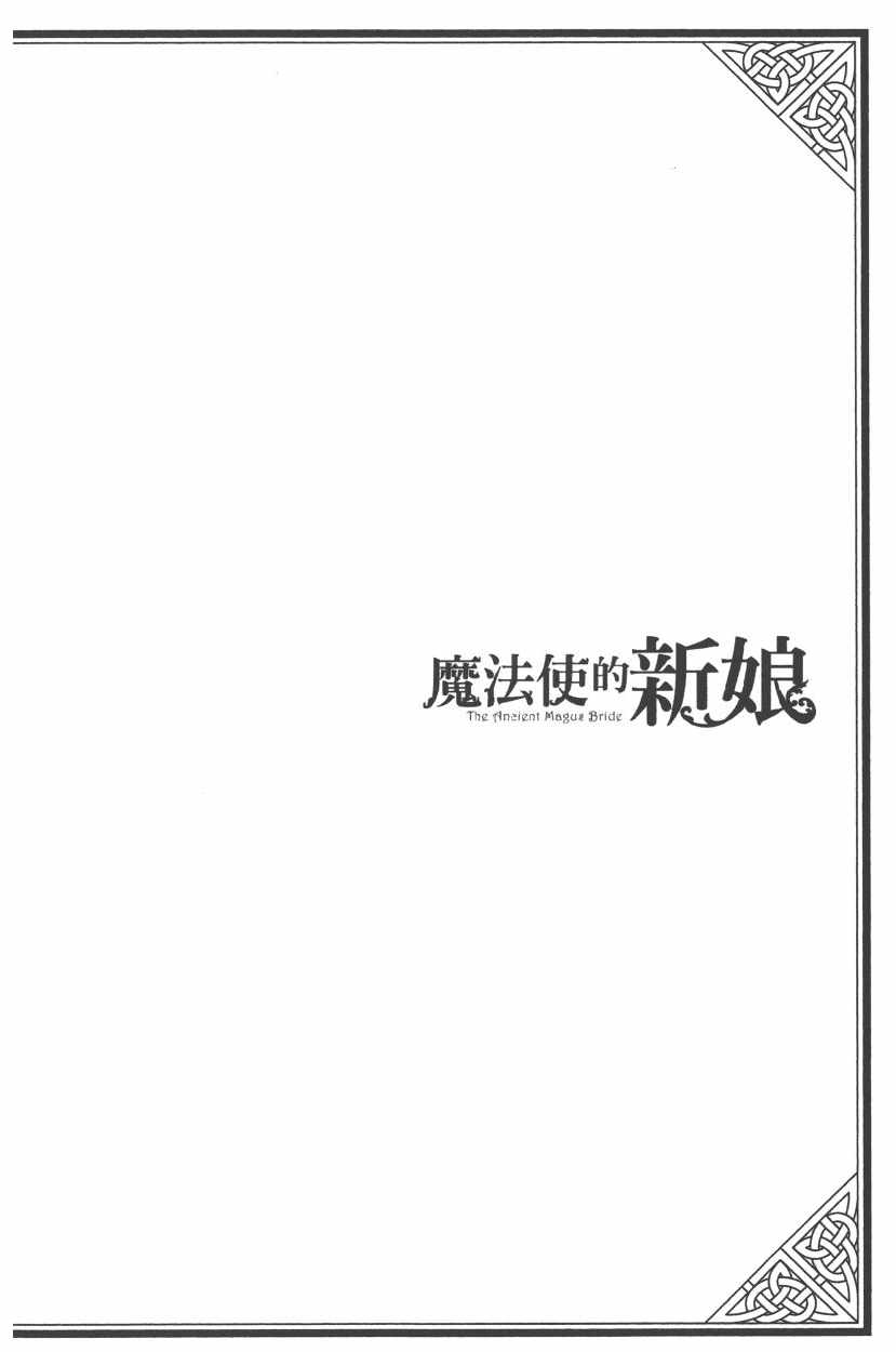 《魔法使之嫁》漫画最新章节第7卷免费下拉式在线观看章节第【43】张图片