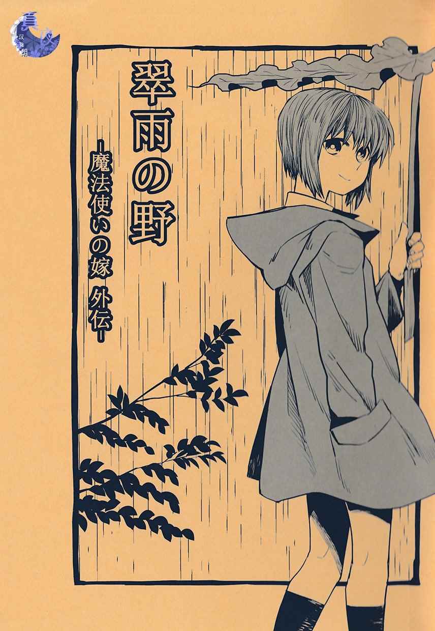 《魔法使之嫁》漫画最新章节外传2免费下拉式在线观看章节第【1】张图片