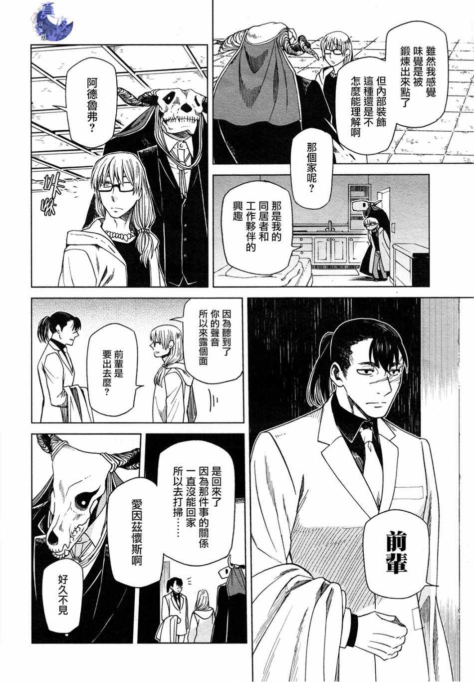 《魔法使之嫁》漫画最新章节第47话免费下拉式在线观看章节第【10】张图片