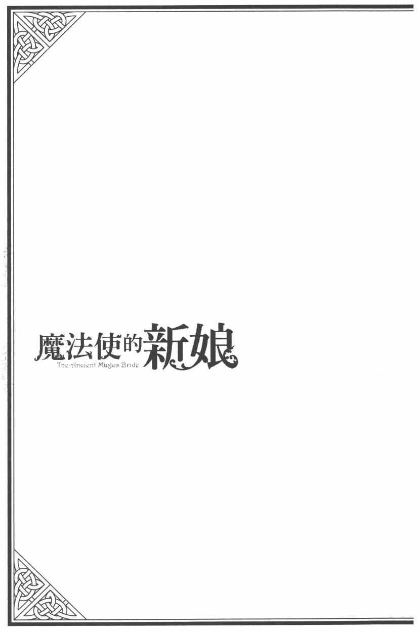 《魔法使之嫁》漫画最新章节第3卷免费下拉式在线观看章节第【179】张图片