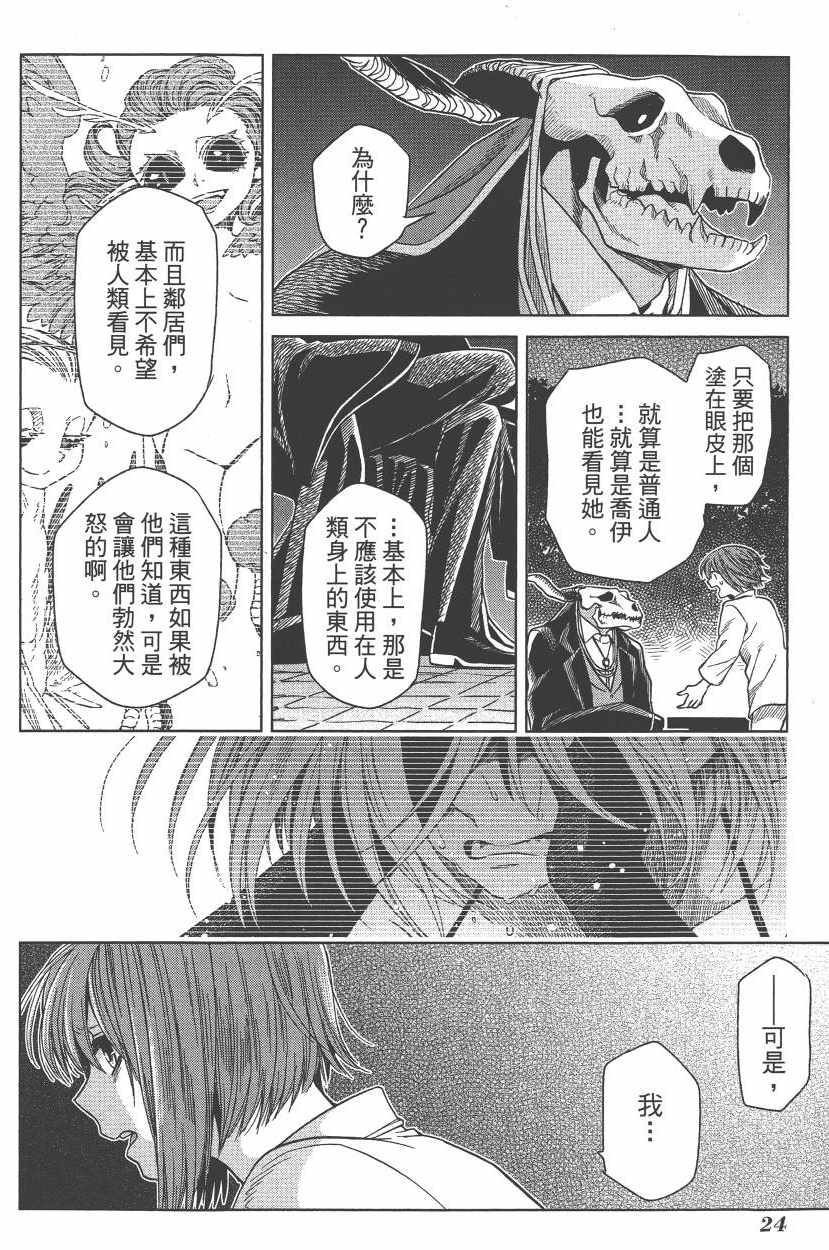 《魔法使之嫁》漫画最新章节第5卷免费下拉式在线观看章节第【27】张图片