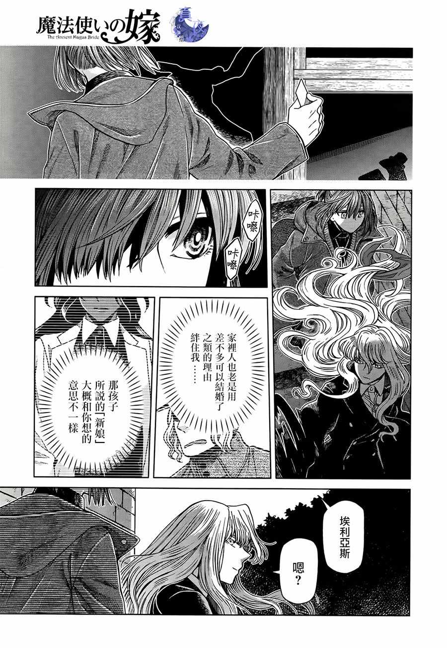 《魔法使之嫁》漫画最新章节第53话免费下拉式在线观看章节第【17】张图片