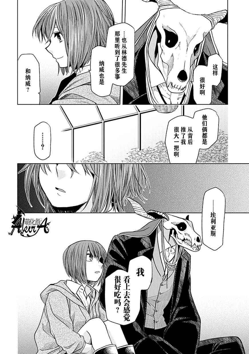 《魔法使之嫁》漫画最新章节第19话免费下拉式在线观看章节第【22】张图片