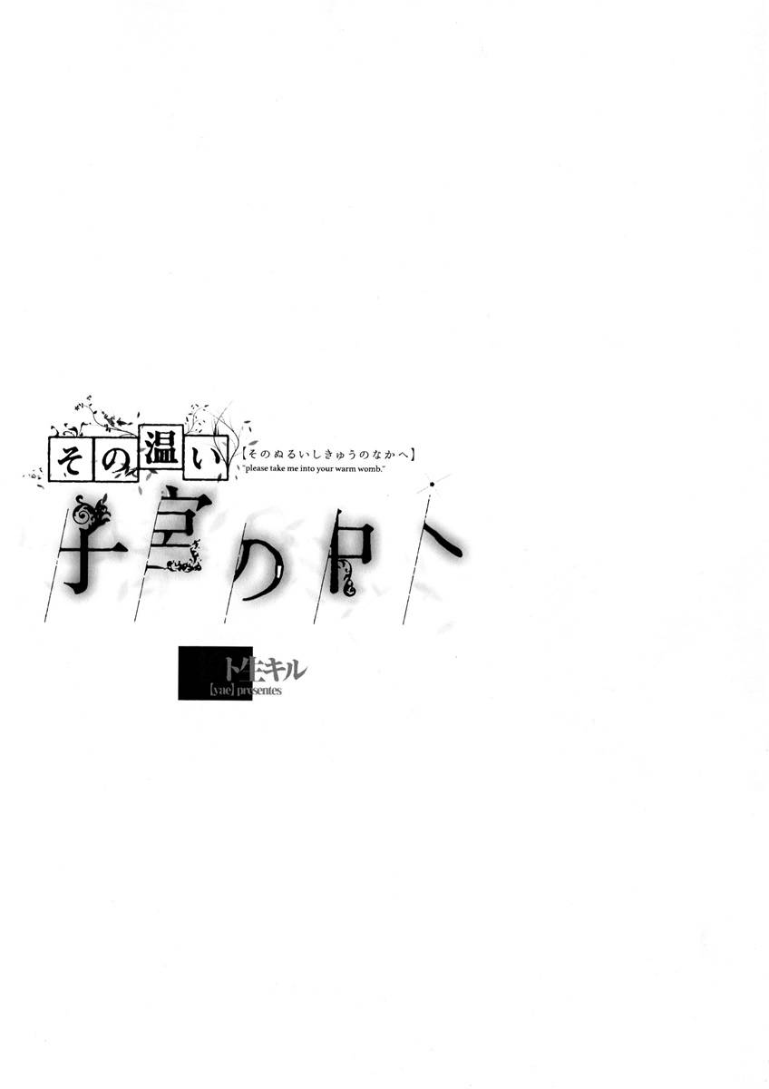 《这份温存 在子宫之内》漫画最新章节第1话免费下拉式在线观看章节第【3】张图片