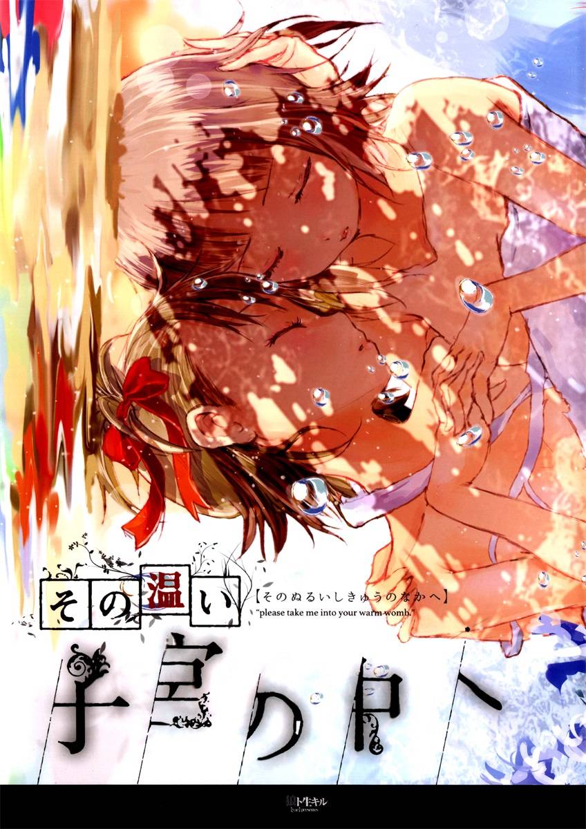 《这份温存 在子宫之内》漫画最新章节第1话免费下拉式在线观看章节第【2】张图片