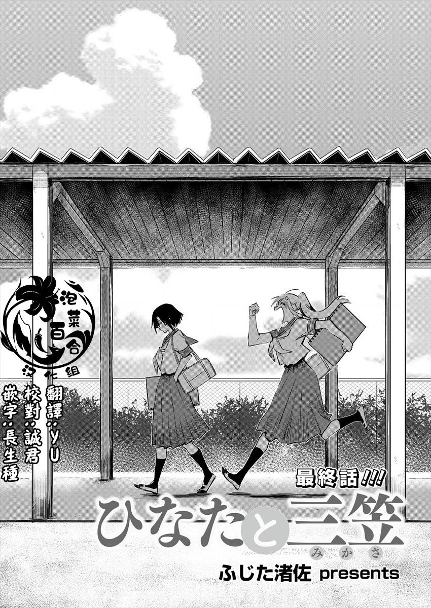 《日向和三笠》漫画最新章节第11话 最终话免费下拉式在线观看章节第【2】张图片