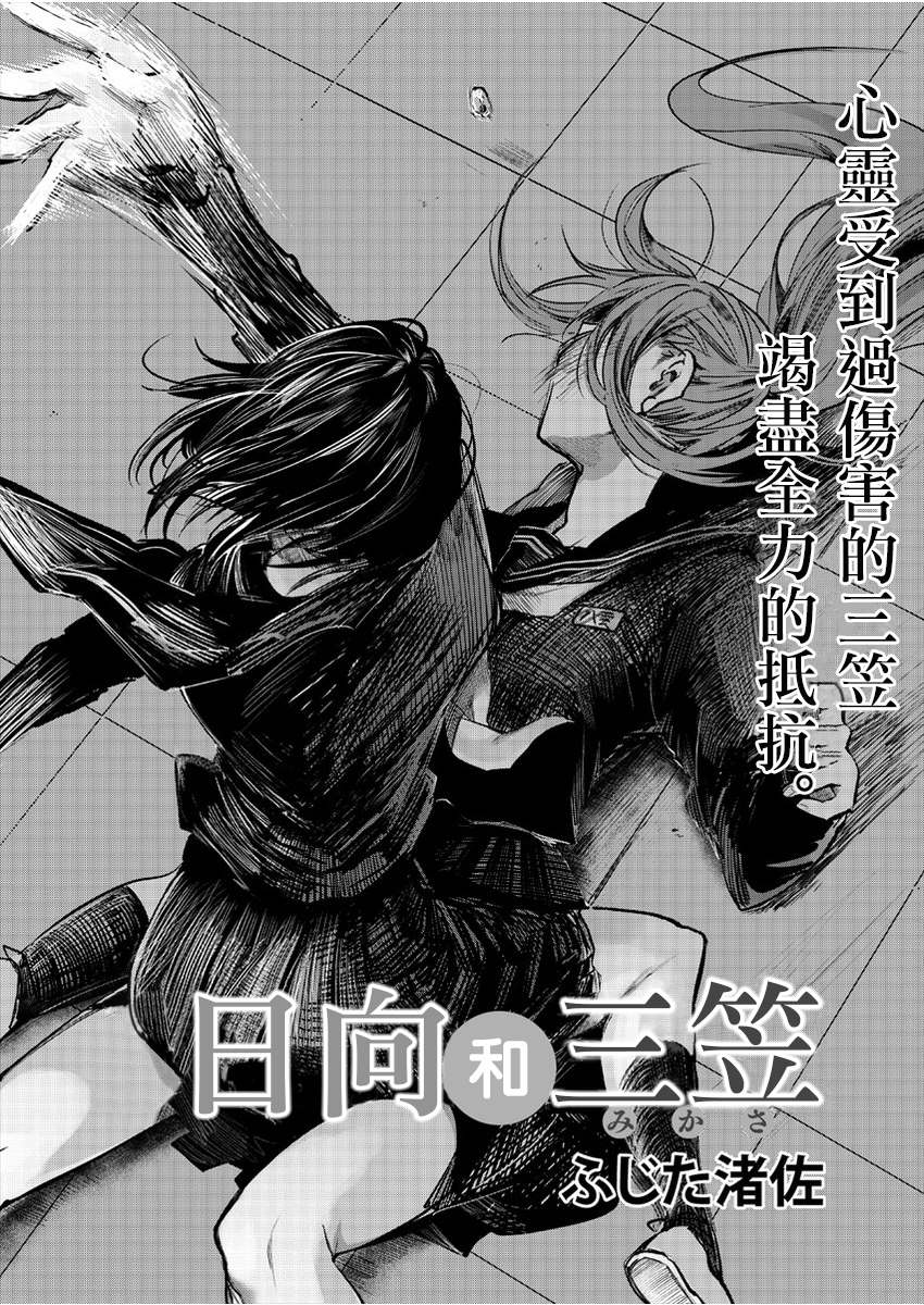 《日向和三笠》漫画最新章节第4话免费下拉式在线观看章节第【2】张图片