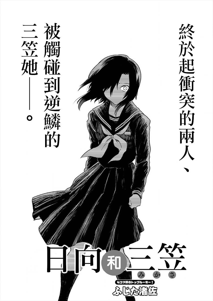 《日向和三笠》漫画最新章节第3话免费下拉式在线观看章节第【1】张图片