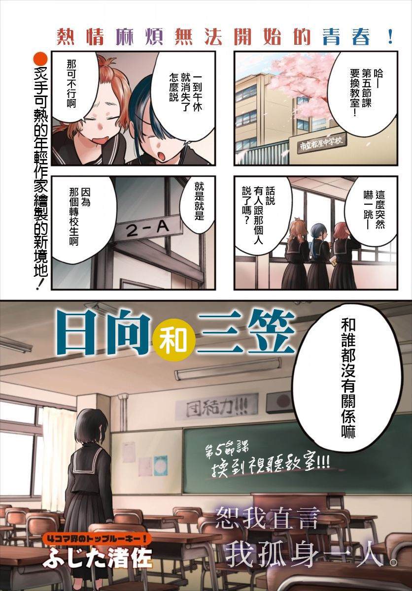 《日向和三笠》漫画最新章节第1话免费下拉式在线观看章节第【1】张图片