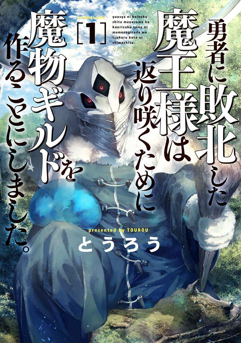 《败给勇者的魔王为了东山再起决定建立魔物工会。》漫画最新章节第3话免费下拉式在线观看章节第【1】张图片