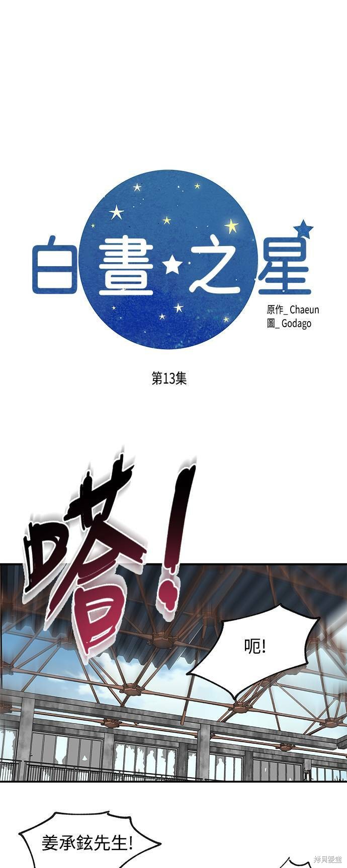 《白昼之星》漫画最新章节第13话免费下拉式在线观看章节第【13】张图片