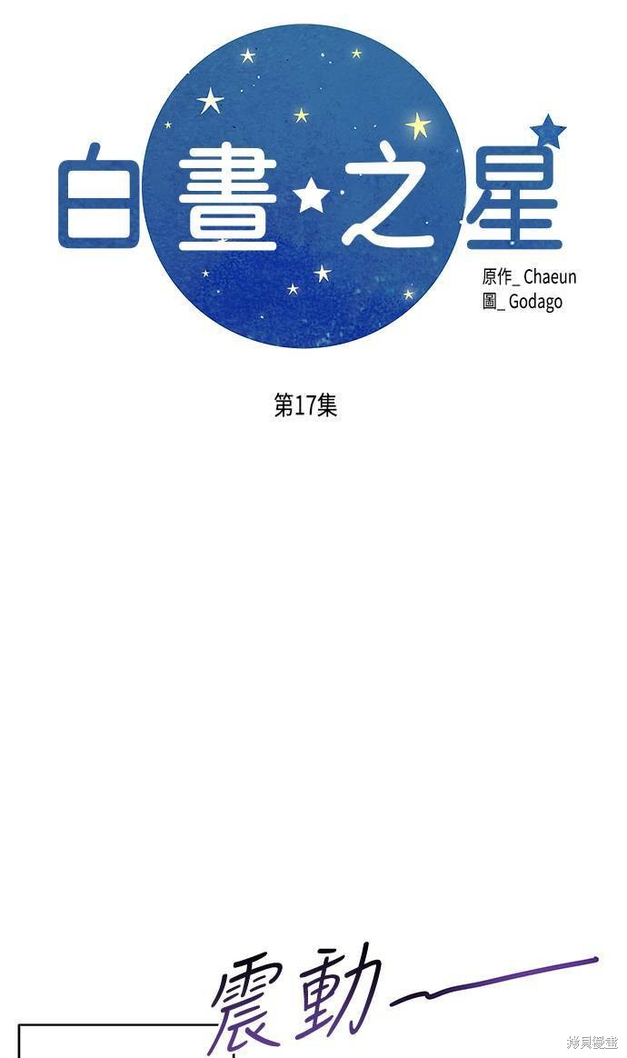 《白昼之星》漫画最新章节第17话免费下拉式在线观看章节第【3】张图片