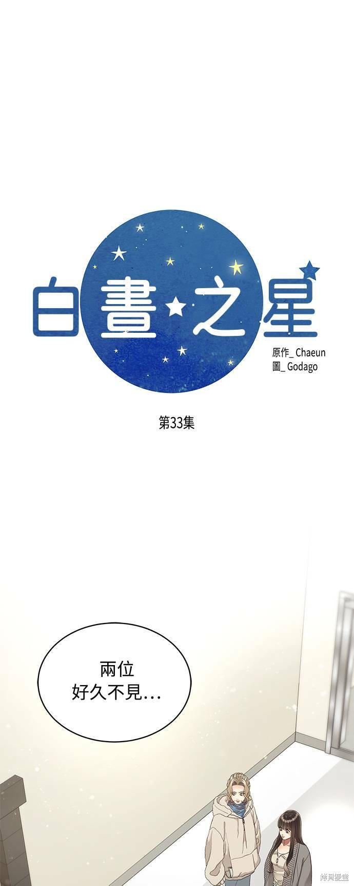 《白昼之星》漫画最新章节第33话免费下拉式在线观看章节第【1】张图片