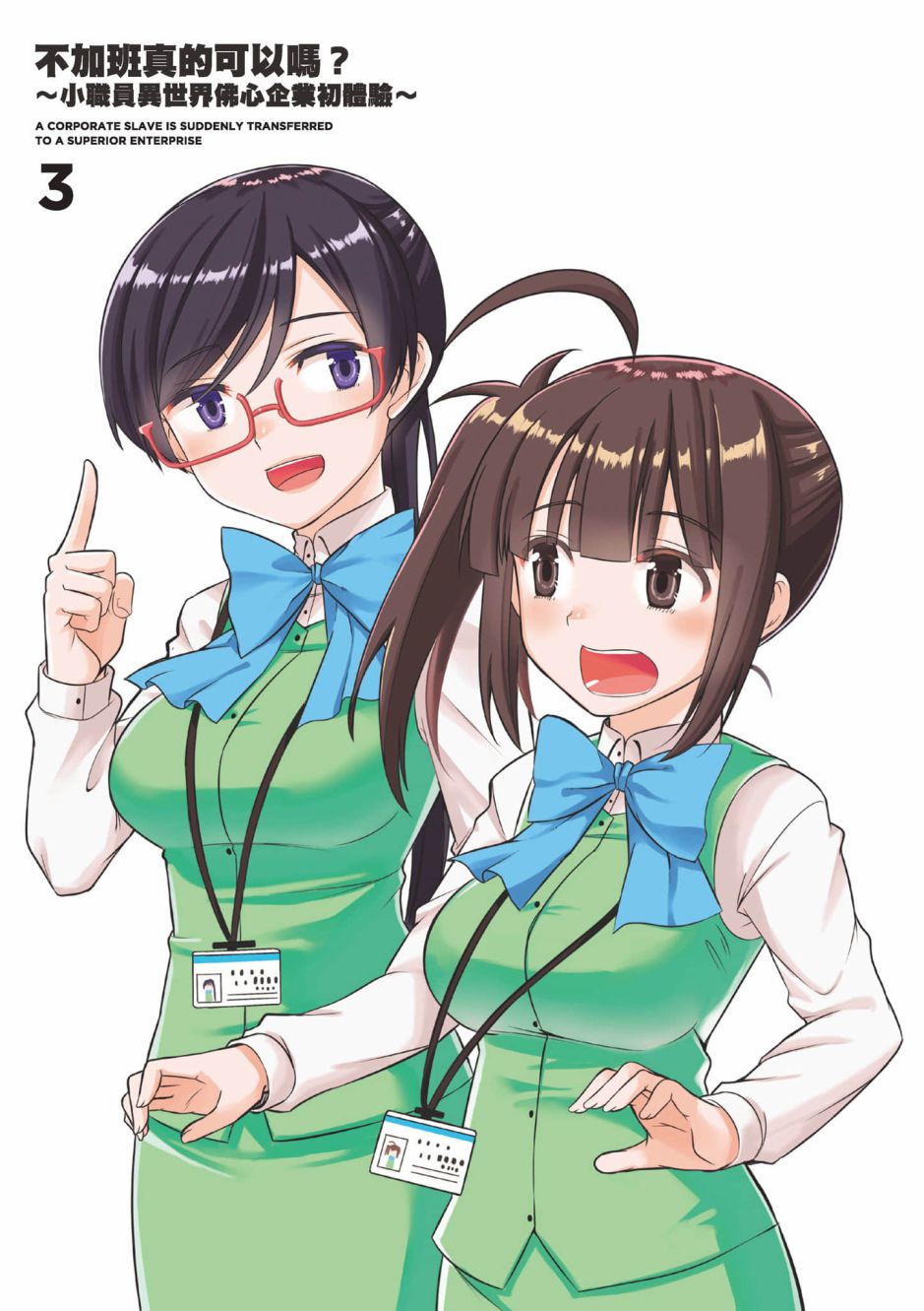 《不加班真的可以吗？～小职员异世界佛心企业初体验～》漫画最新章节第3卷免费下拉式在线观看章节第【2】张图片