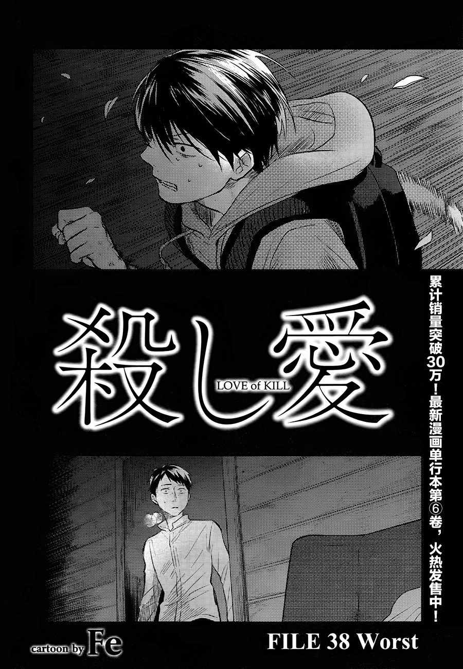 《杀爱》漫画最新章节第38话免费下拉式在线观看章节第【5】张图片