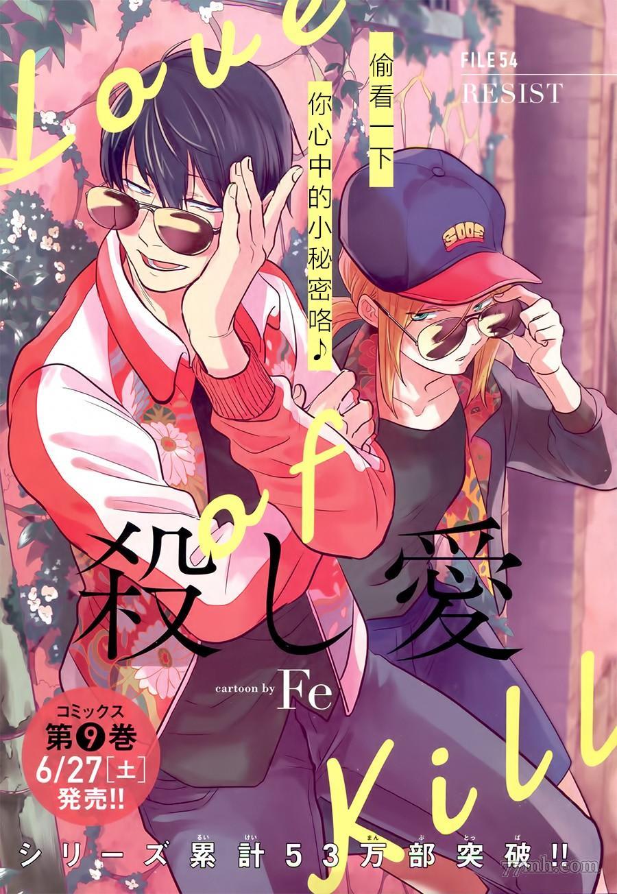 《杀爱》漫画最新章节第54话免费下拉式在线观看章节第【1】张图片