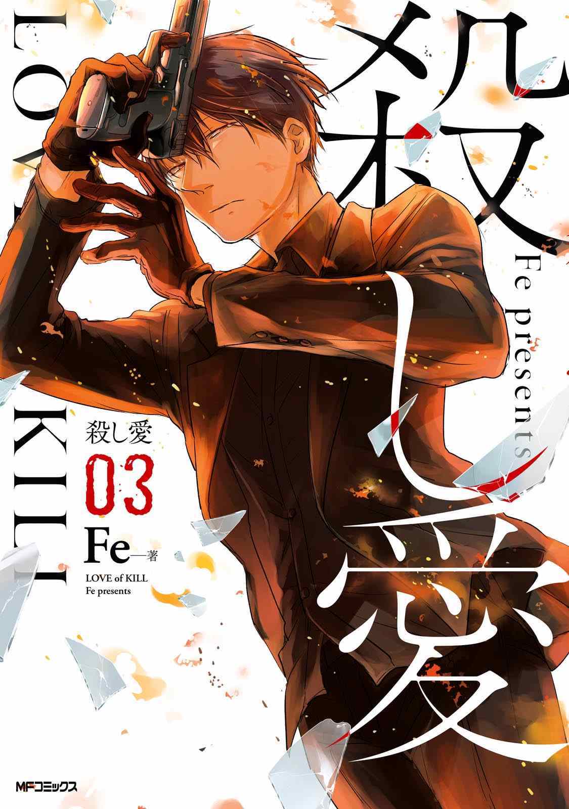 《杀爱》漫画最新章节第13话免费下拉式在线观看章节第【1】张图片