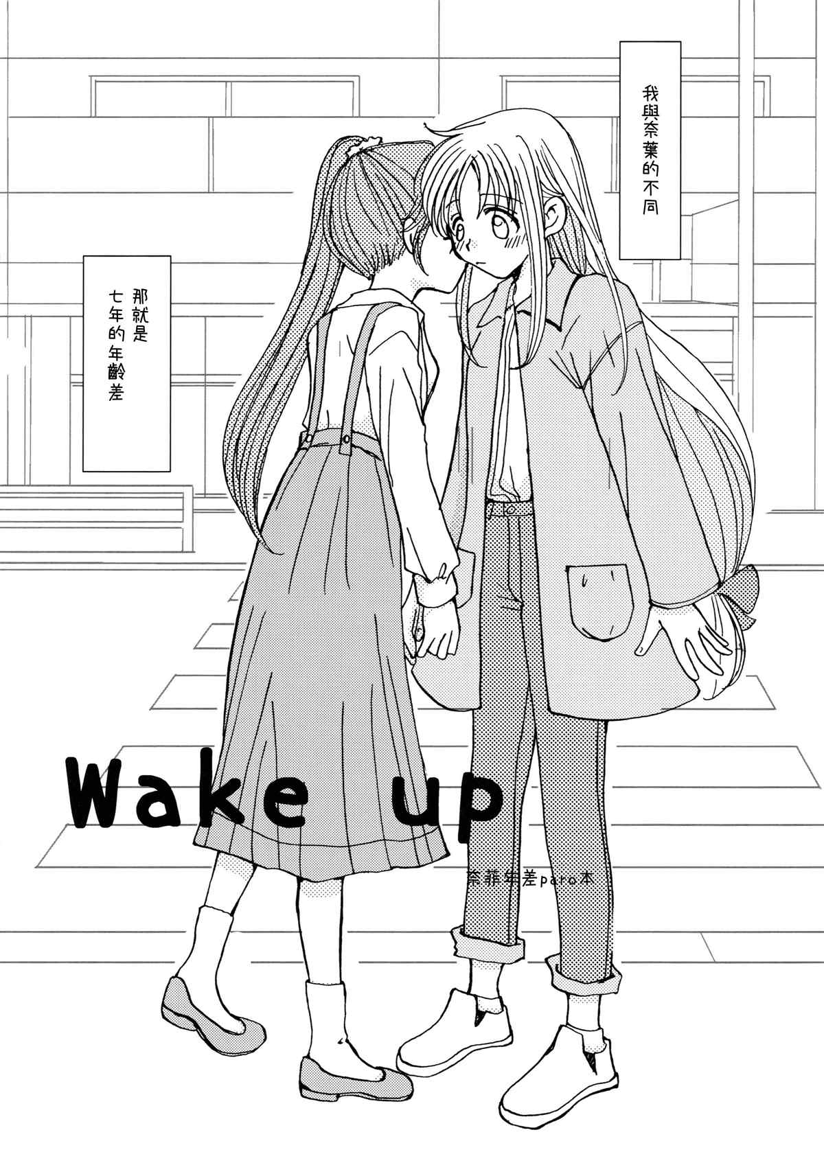 《Wake up》漫画最新章节短篇免费下拉式在线观看章节第【1】张图片