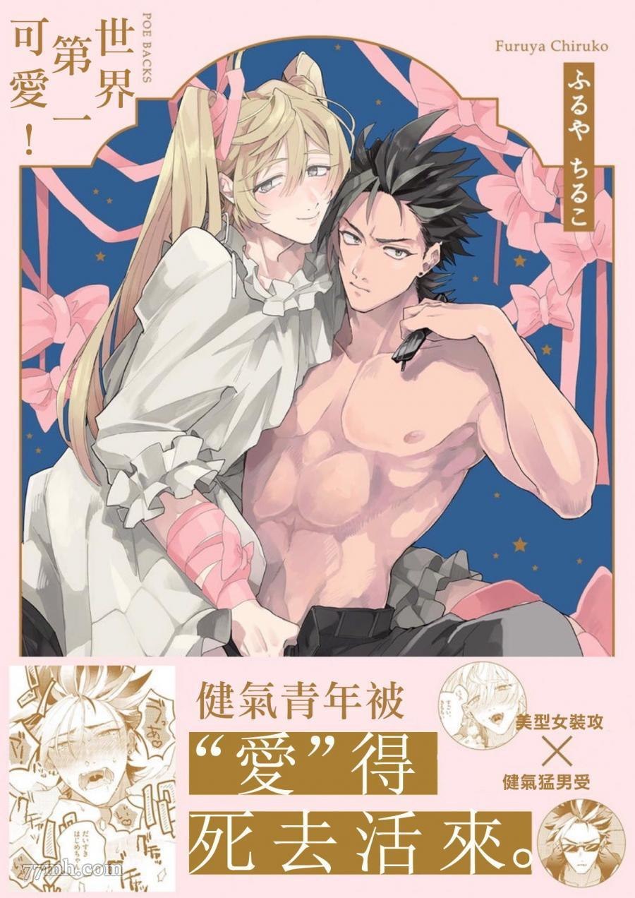 《世界第一可爱！》漫画最新章节第1话免费下拉式在线观看章节第【1】张图片