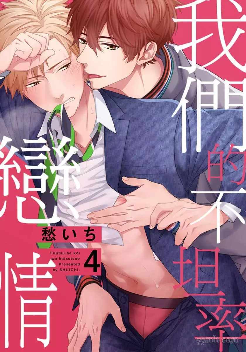 《属于我们曾经的虚假恋爱》漫画最新章节第4话免费下拉式在线观看章节第【1】张图片