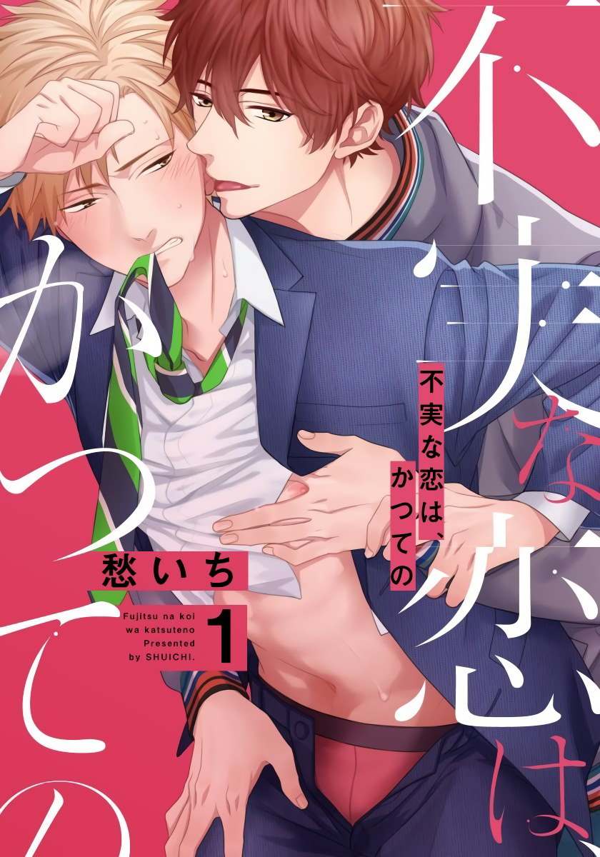 《属于我们曾经的虚假恋爱》漫画最新章节第1话免费下拉式在线观看章节第【1】张图片