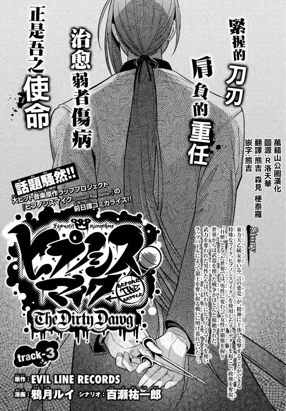 《催眠麦克风 -战争前传- The Dirty Dawg》漫画最新章节第3话免费下拉式在线观看章节第【1】张图片