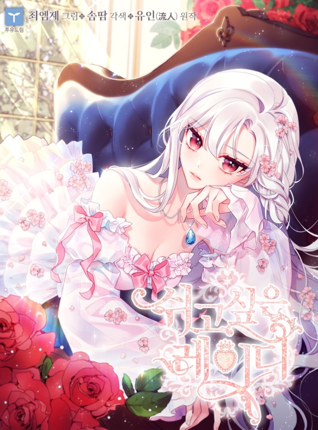 《想休息的小姐》漫画最新章节第0话免费下拉式在线观看章节第【5】张图片