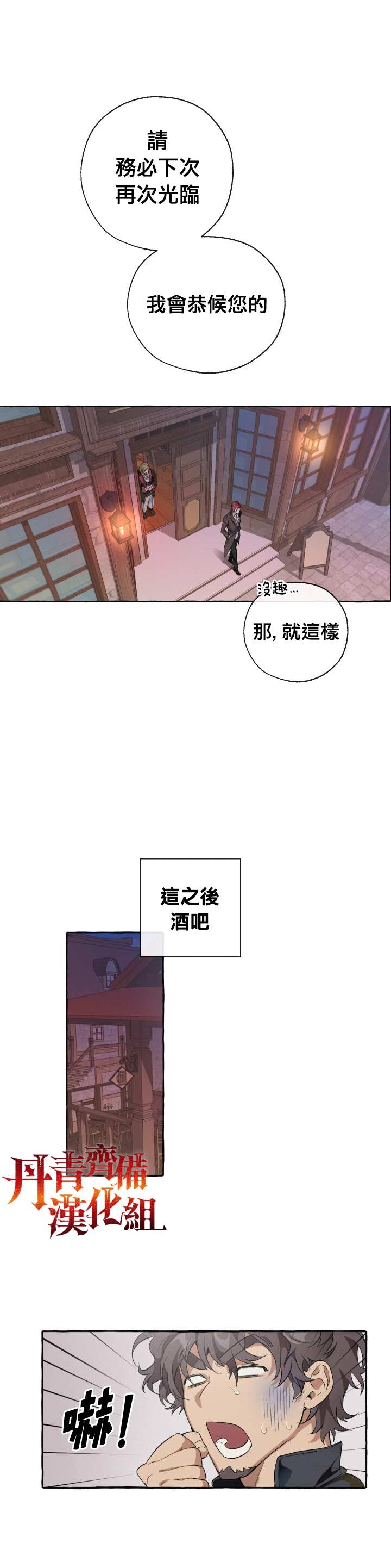 《成为伯爵家的混混》漫画最新章节第4话免费下拉式在线观看章节第【6】张图片