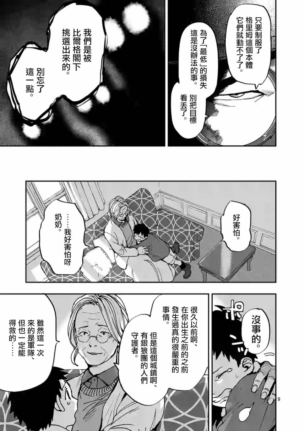 《银狼血骨》漫画最新章节第106话免费下拉式在线观看章节第【9】张图片