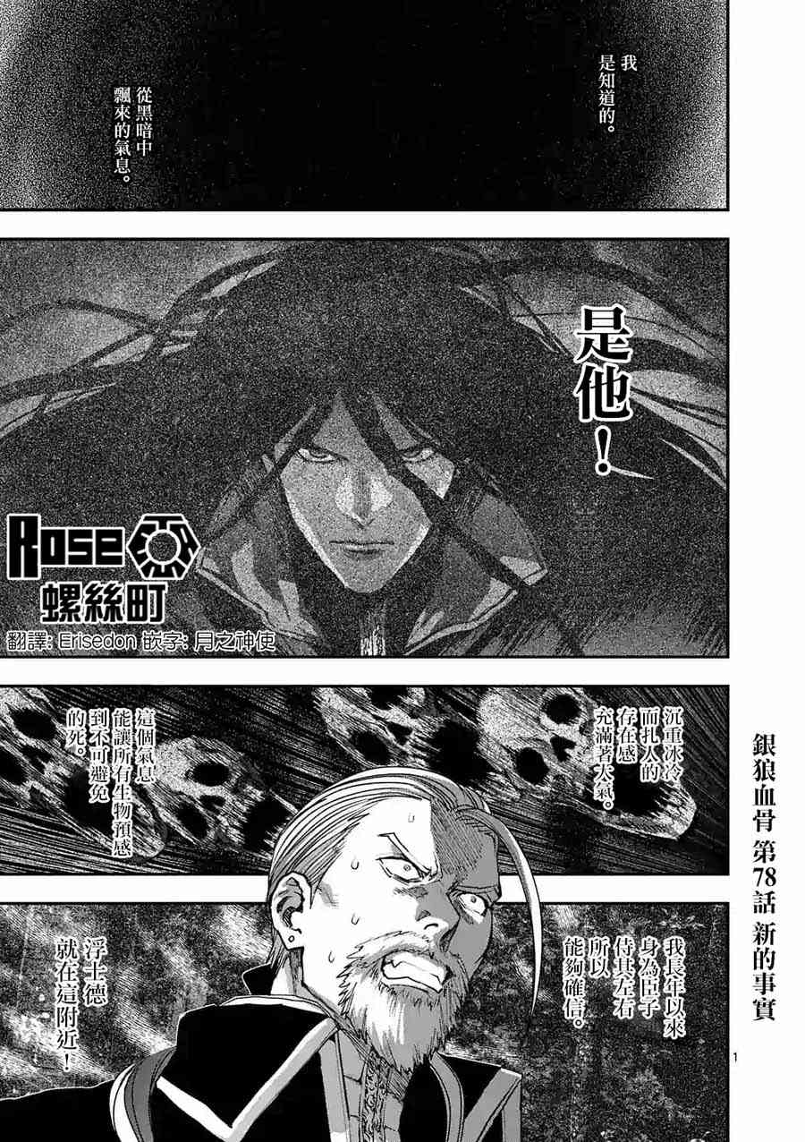 《银狼血骨》漫画最新章节第78话免费下拉式在线观看章节第【1】张图片