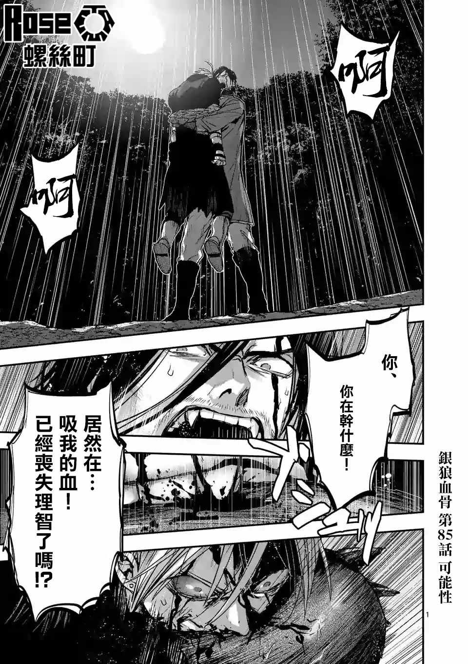 《银狼血骨》漫画最新章节第85话免费下拉式在线观看章节第【1】张图片