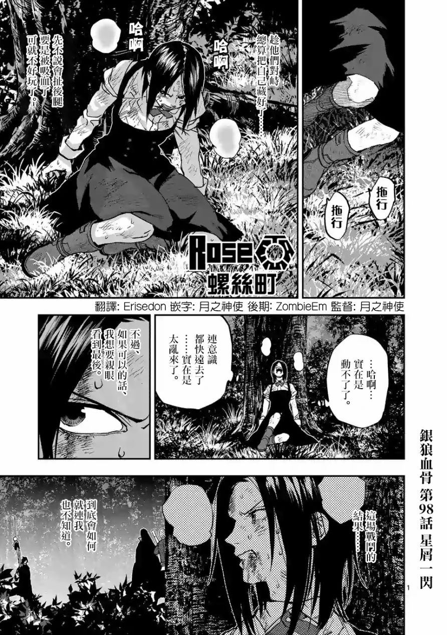 《银狼血骨》漫画最新章节第98话免费下拉式在线观看章节第【1】张图片