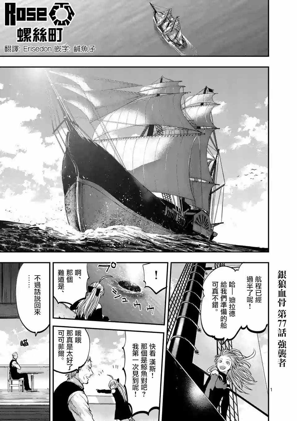 《银狼血骨》漫画最新章节第77话免费下拉式在线观看章节第【1】张图片