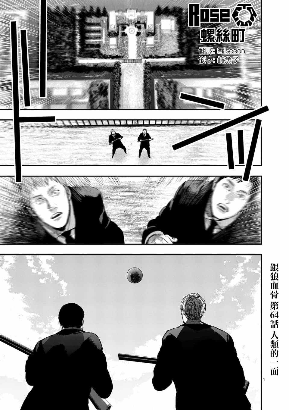 《银狼血骨》漫画最新章节第64话免费下拉式在线观看章节第【1】张图片