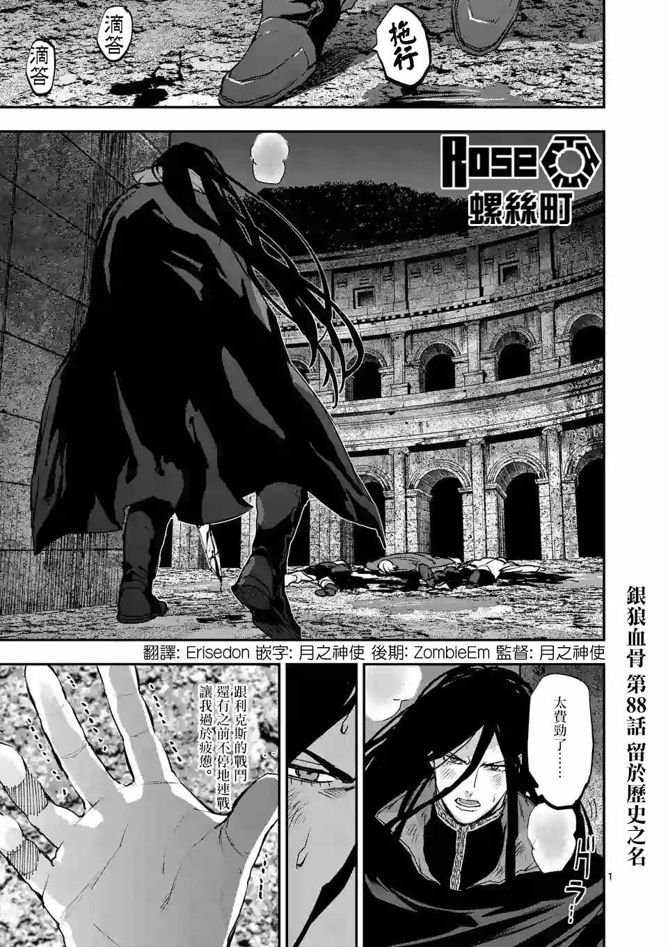 《银狼血骨》漫画最新章节第88话免费下拉式在线观看章节第【1】张图片