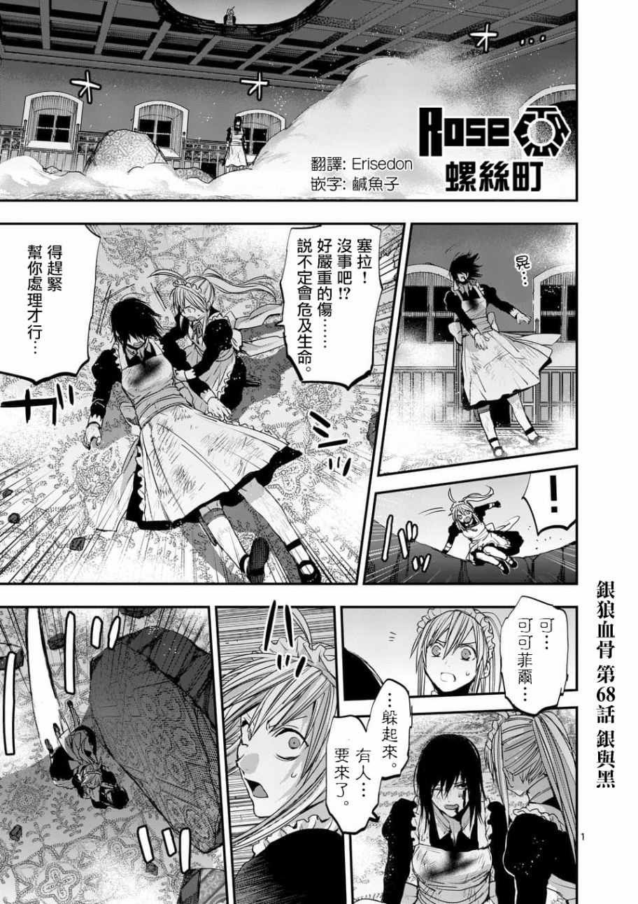 《银狼血骨》漫画最新章节第68话免费下拉式在线观看章节第【1】张图片