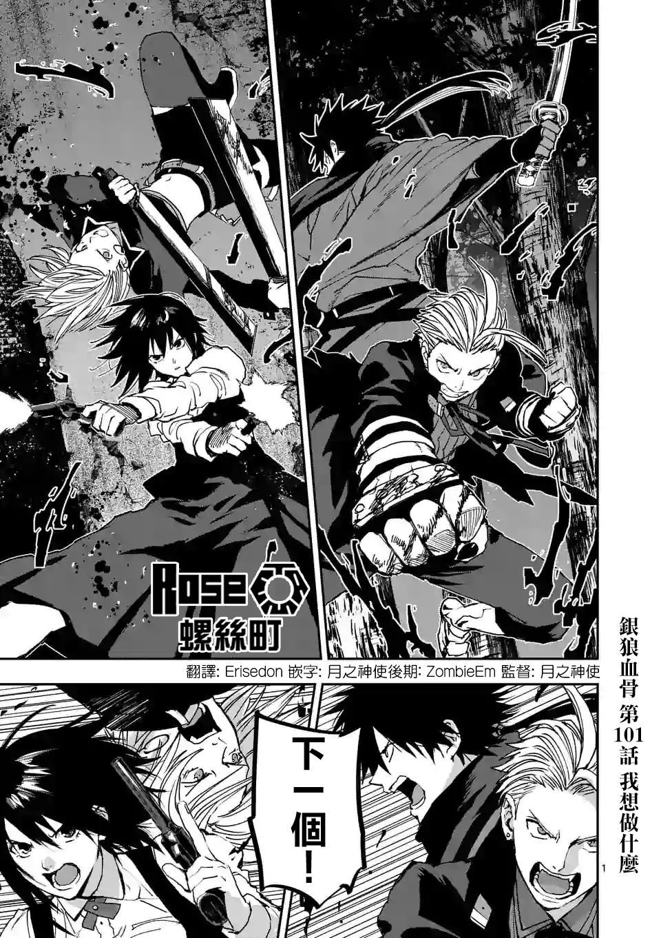 《银狼血骨》漫画最新章节第101话免费下拉式在线观看章节第【1】张图片