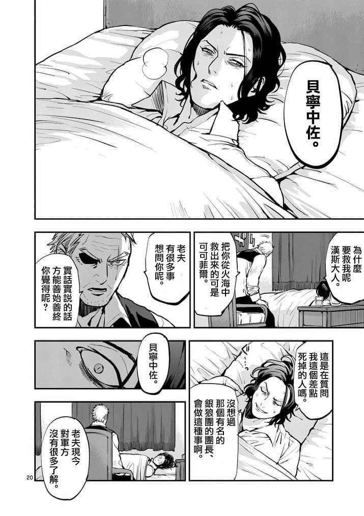 《银狼血骨》漫画最新章节第21话免费下拉式在线观看章节第【20】张图片