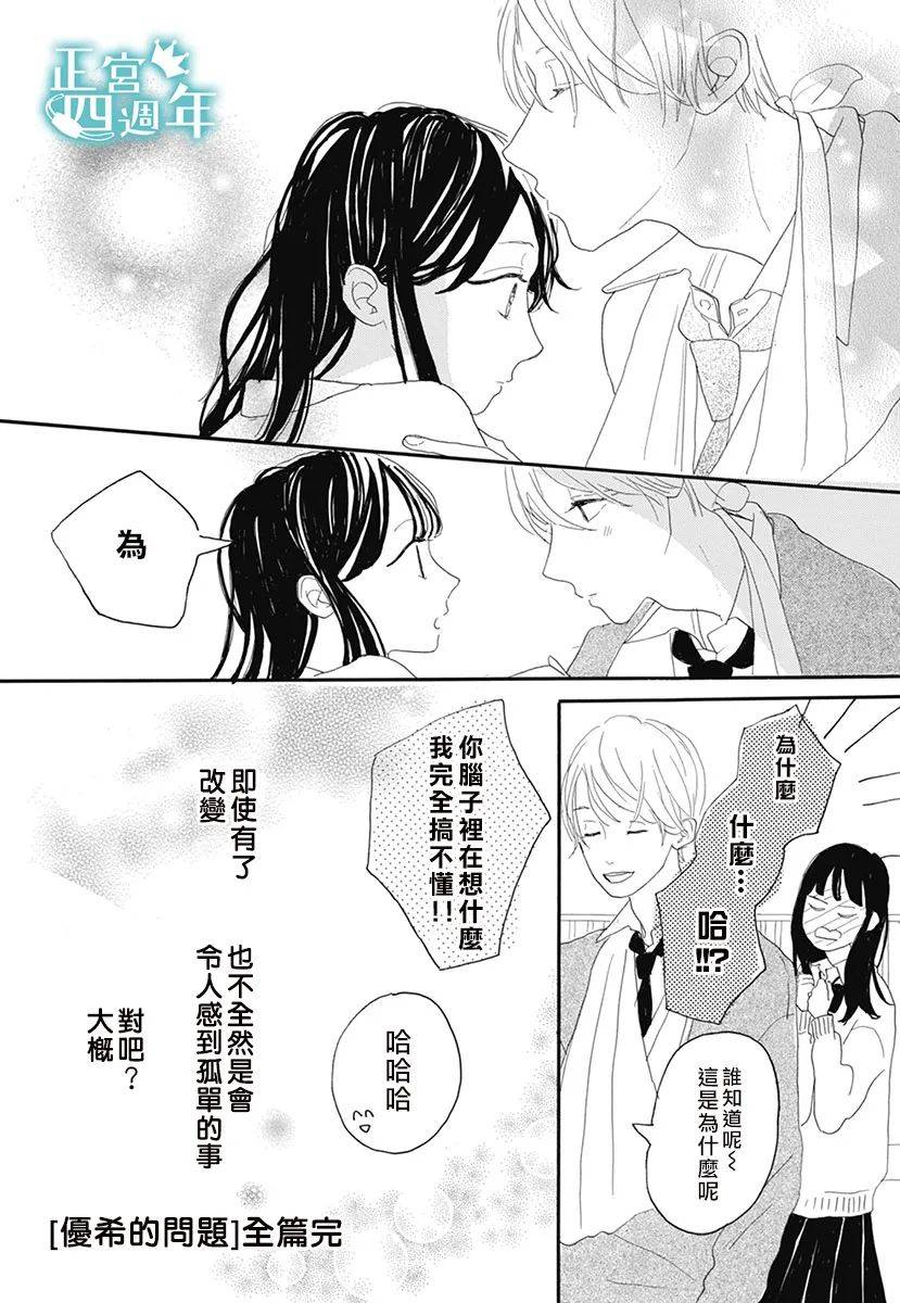 《优希的问题》漫画最新章节第1话免费下拉式在线观看章节第【40】张图片