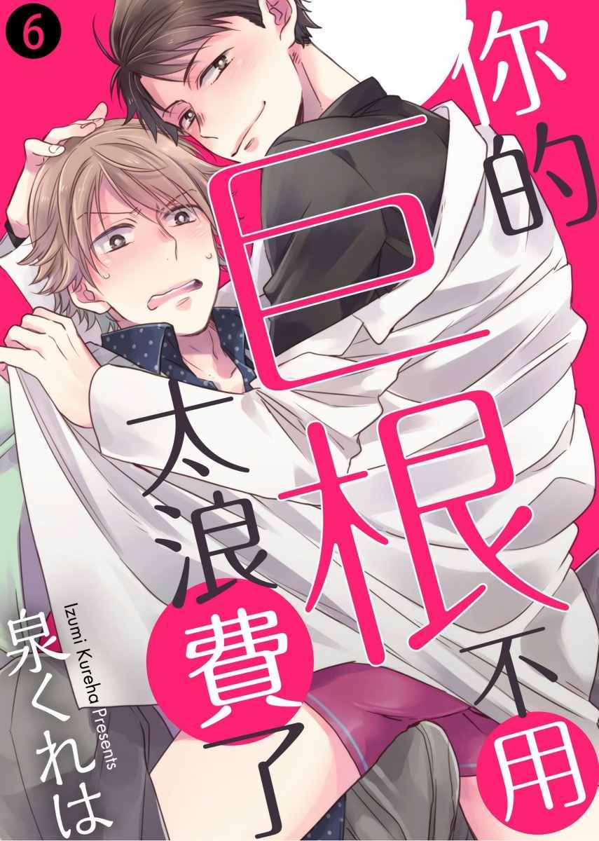 《你的不用太浪费了》漫画最新章节第6话免费下拉式在线观看章节第【1】张图片