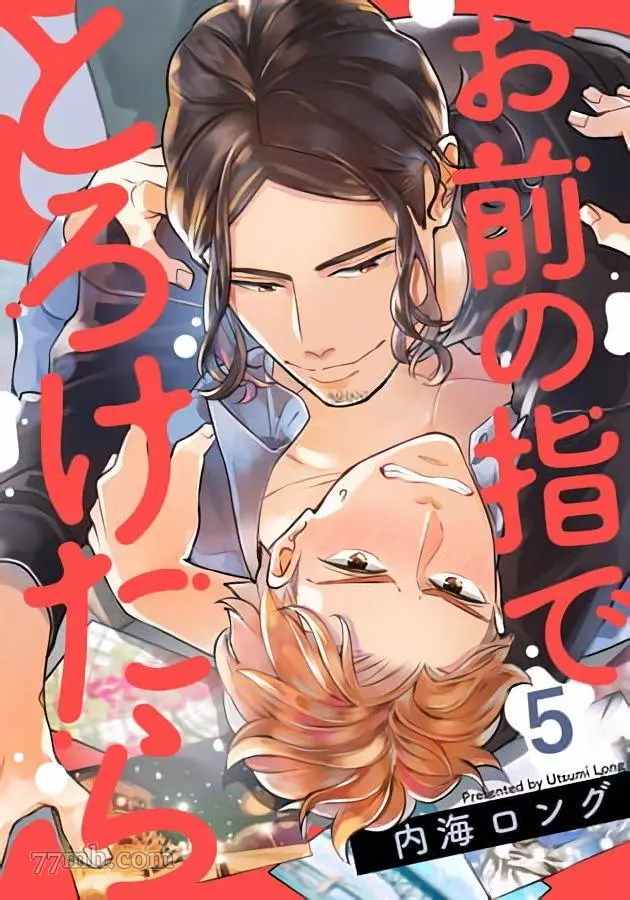 《被你的指尖融化》漫画最新章节第5话免费下拉式在线观看章节第【1】张图片