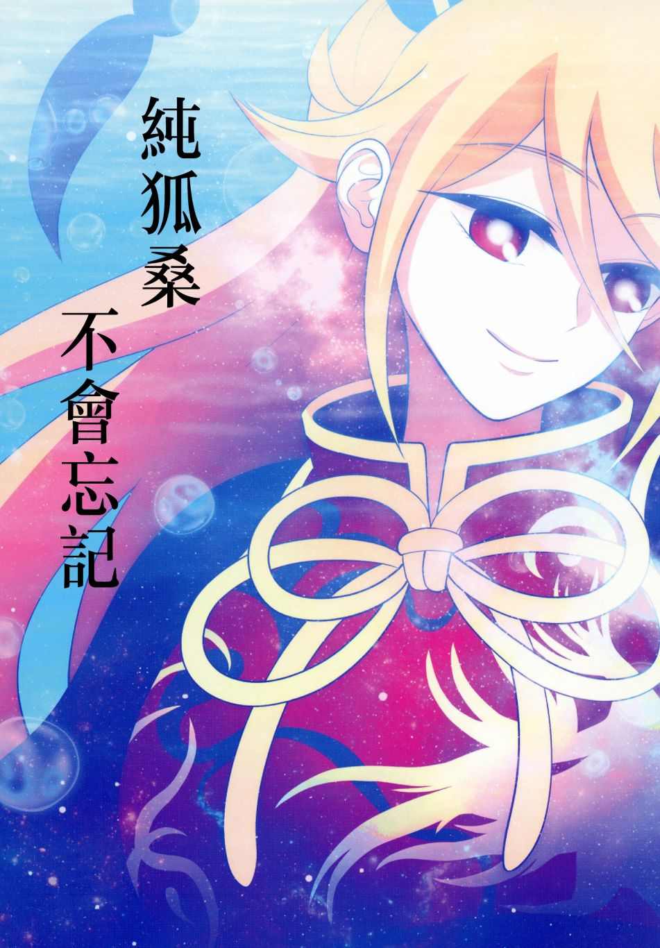 《纯狐桑不会忘记》漫画最新章节第1话免费下拉式在线观看章节第【1】张图片