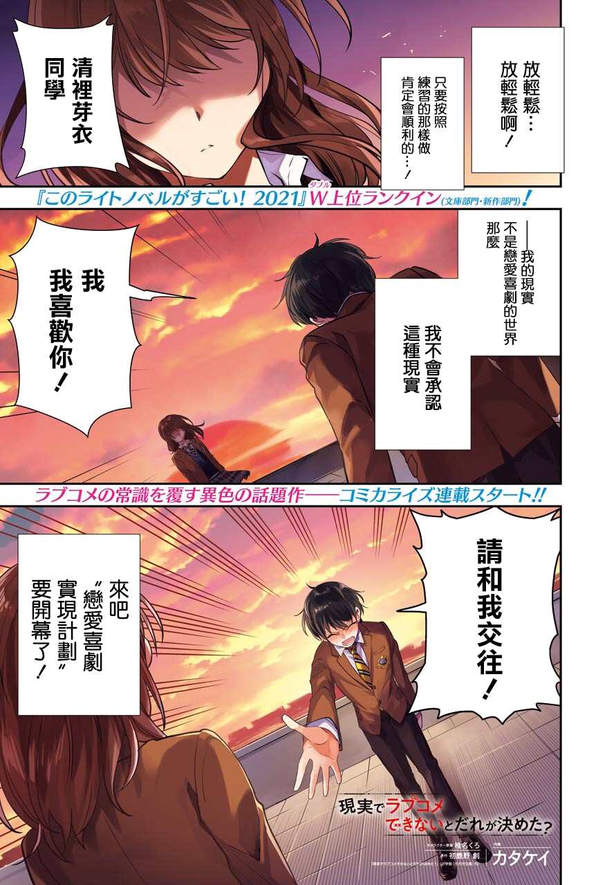 《谁规定了在现实中不能有恋爱喜剧的》漫画最新章节第1话免费下拉式在线观看章节第【2】张图片