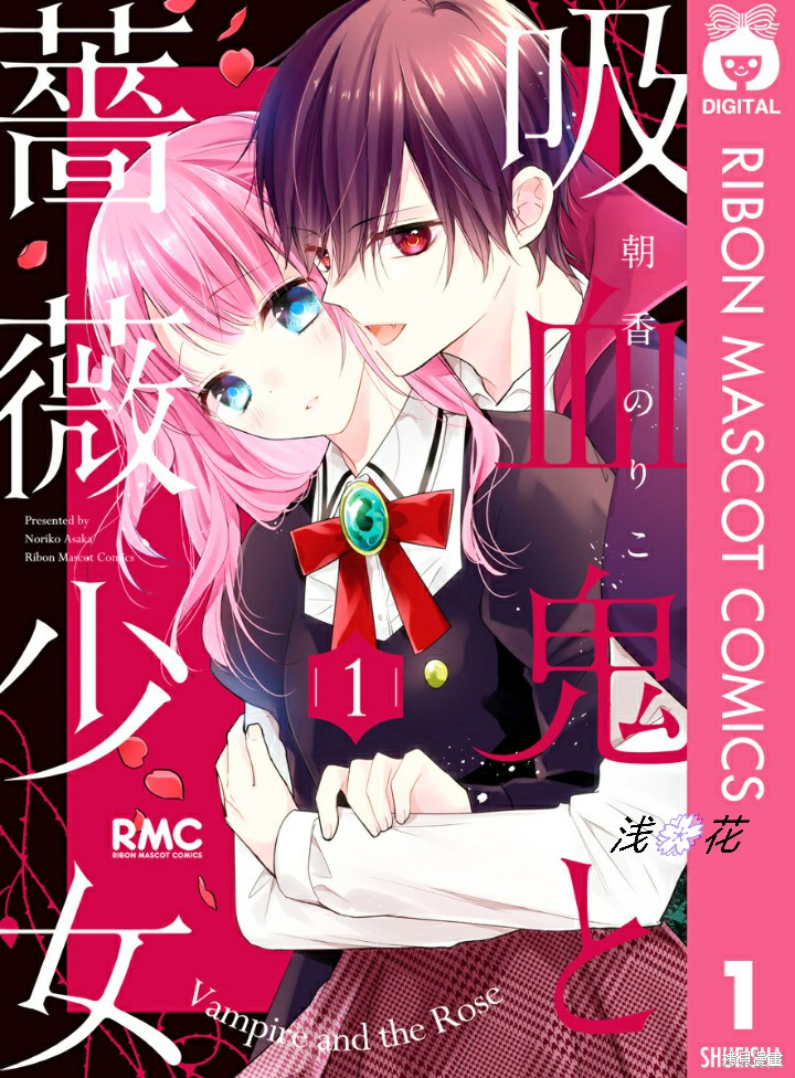 《吸血鬼与蔷薇少女》漫画最新章节第1话免费下拉式在线观看章节第【1】张图片