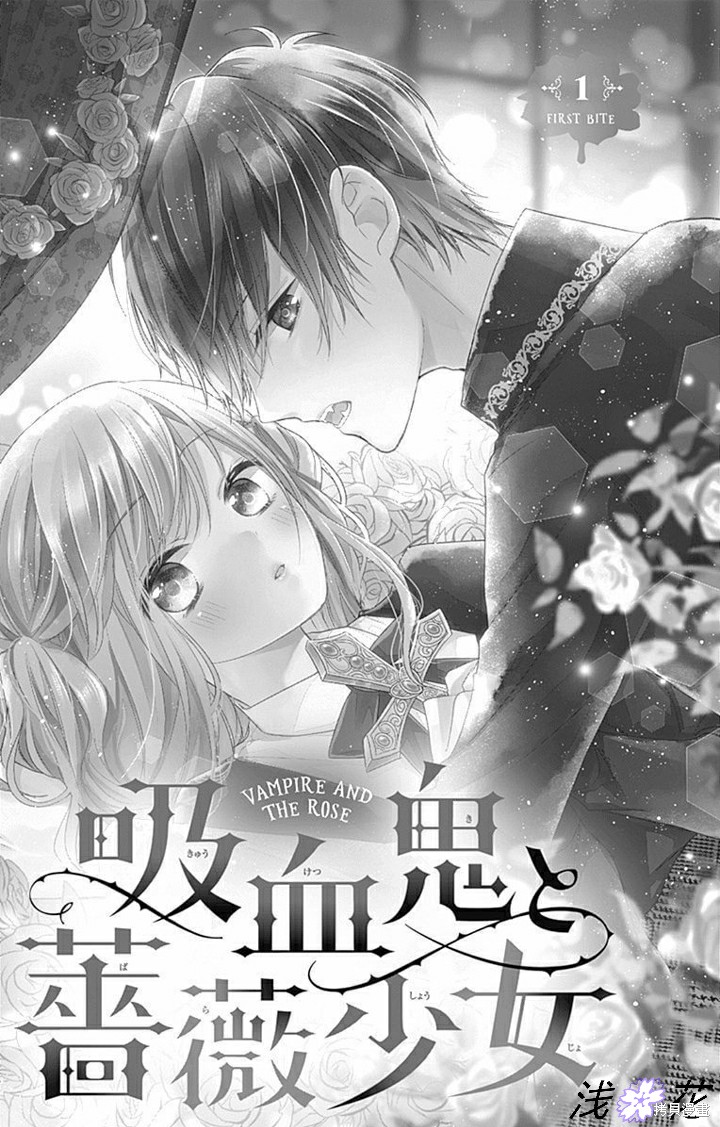 《吸血鬼与蔷薇少女》漫画最新章节第1话免费下拉式在线观看章节第【5】张图片