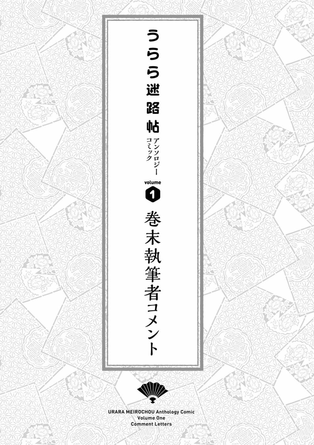 《Urara迷路帖 漫画选集》漫画最新章节作者寄语免费下拉式在线观看章节第【1】张图片