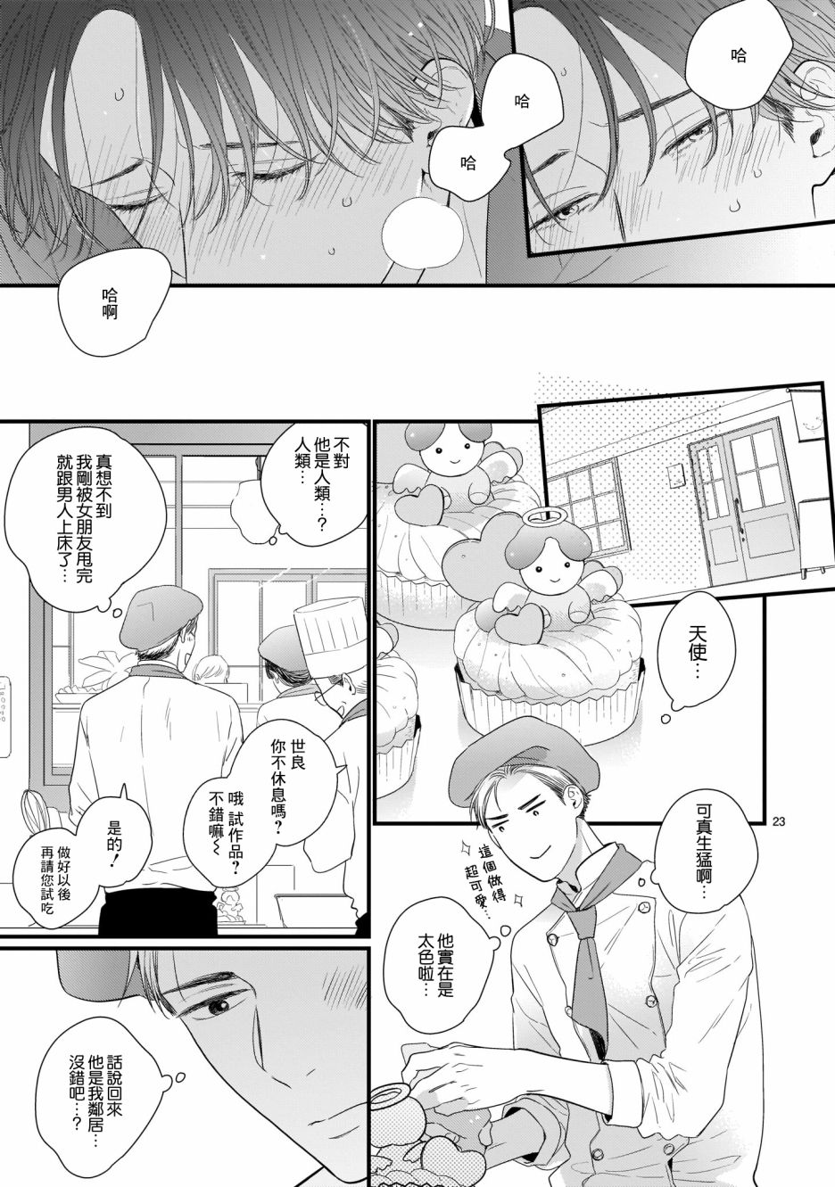 《危险小哥哥》漫画最新章节第2话 圣礼夜曲免费下拉式在线观看章节第【23】张图片